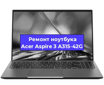 Чистка от пыли и замена термопасты на ноутбуке Acer Aspire 3 A315-42G в Белгороде